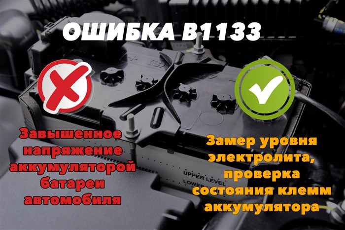 B1133 – завышенное напряжение аккумулятора