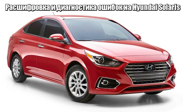Расшифровка и диагностика ошибок на Hyundai Solaris