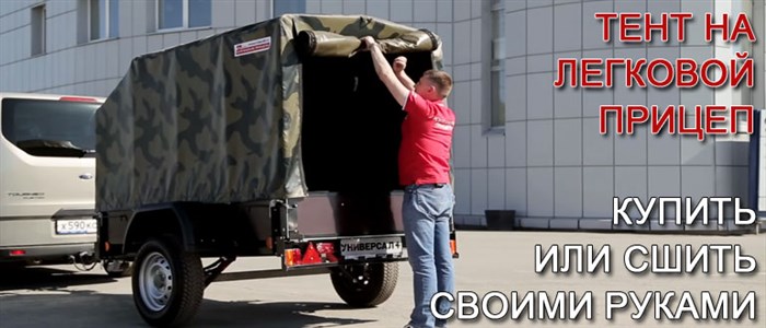 Как Зашить Тент на Прицепе Своими Руками • Важно знать
