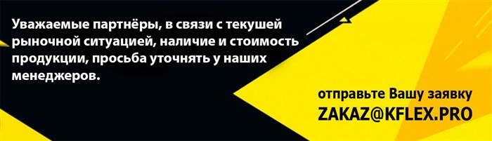 Продукция фирмы K-FLEX