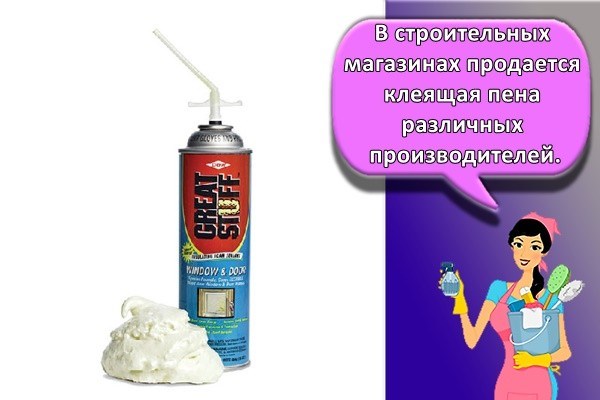 В строительных магазинах продается клеящая пена различных производителей.