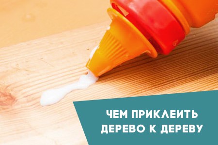 Чем приклеить дерево к дереву